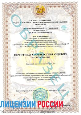 Образец сертификата соответствия аудитора №ST.RU.EXP.00014300-3 Железногорск Сертификат OHSAS 18001